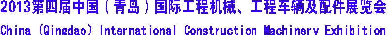 2013第四屆中國（青島）國際工程機械、工程車輛及配件展覽會