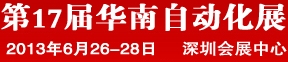 2013第17屆華南工業控制自動化國際展覽會