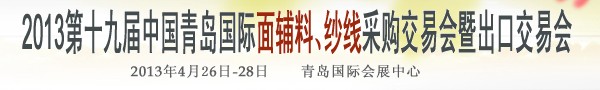 2013第十九屆中國青島國際面輔料、紗線采購交易會