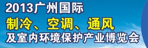 2013廣州國際制冷、空調及通風設備展覽會