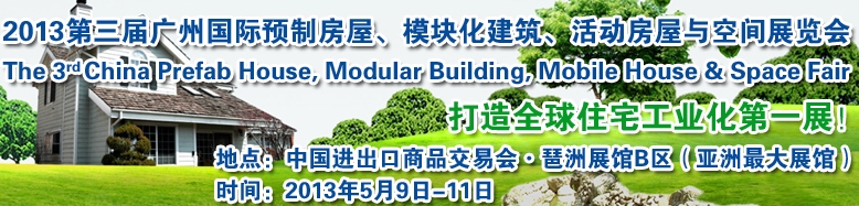 2013第三屆國(guó)際預(yù)制房屋、模塊化建筑、活動(dòng)房屋與空間展覽會(huì)