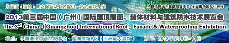 2013第三屆中國（廣州）國際屋頂屋面、墻體材料與建筑防水技術展覽會