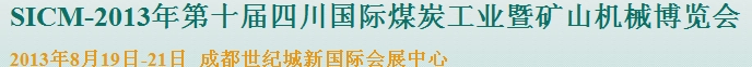 2013年第十屆四川國際煤炭工業暨礦山機械博覽會