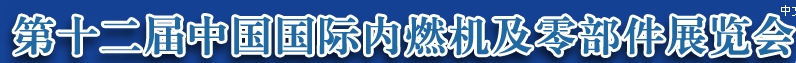 2013第十二屆中國（北京）國際內燃機及零部件展覽會