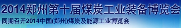 2014鄭州第十屆煤炭工業裝備暨采礦安全技術產品博覽會