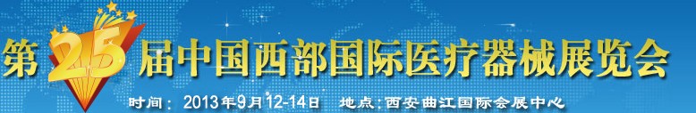 2013第25屆中國西部國際醫(yī)療器械展覽會