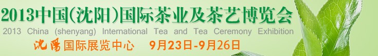 2013中國（沈陽）國際茶業及茶藝博覽會