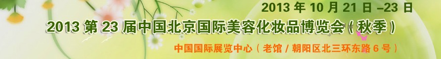 2013第二十三屆中國北京國際美容美發化妝用品博覽會（秋季）