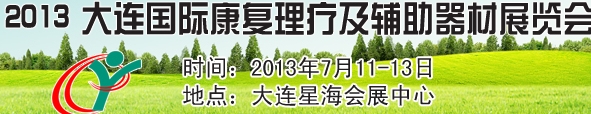 2013大連國際康復理療及輔助器材展覽會