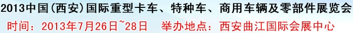 2013中國(西安)國際重型卡車、特種車、商用車輛及零部件展覽會