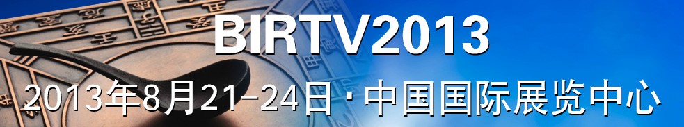 2013第二十二屆北京國際廣播電影電視設備展覽會