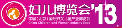 2013第五屆中國（北京）國際婦女兒童產業(yè)博覽會