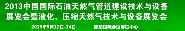 2013第八屆中國國際石油天然氣管道建設技術與設備展覽會暨液化、壓縮天然氣技術與設備展覽會