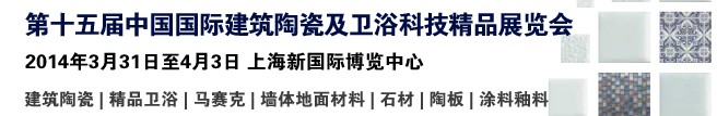 2014第十五屆中國（上海）國際建筑陶瓷及衛浴科技精品展覽會