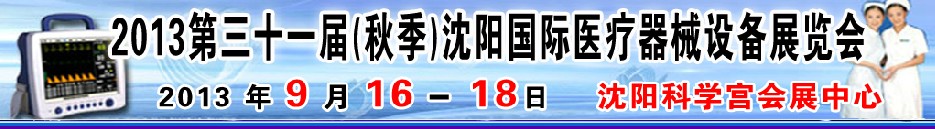 2013第三十一屆（秋季）沈陽國際醫療器械設備展覽會