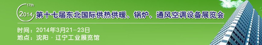 2014第十七屆中國東北國際供熱供暖、空調(diào)、熱泵技術(shù)設(shè)備展覽會