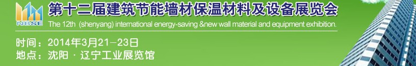 2014中國第十二屆建筑節能墻材保溫材料及設備展覽會