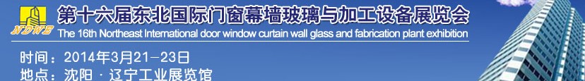 2014第十六屆東北國際門窗幕墻玻璃與加工設備展覽會