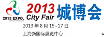 City Fair2013城市投資暨產業地產（上海）博覽會