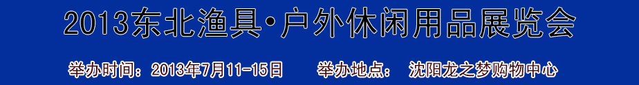 2013（沈陽(yáng)）國(guó)際漁具戶外用品展銷會(huì)