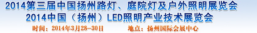 2014中國(guó)（揚(yáng)州）國(guó)際路燈、庭院燈戶(hù)外照明展覽會(huì)