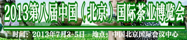 2013中國（第八屆）國際茶業暨茶文化博覽會