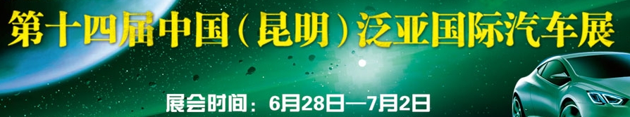 2013第十四屆中國（昆明）泛亞國際汽車展