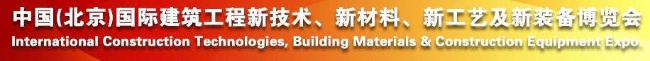 2014中國(guó)（北京）國(guó)際建筑工程新技術(shù)、新工藝、新材料產(chǎn)品及新裝備博覽會(huì)