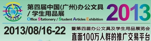 2013第四屆中國(guó)(廣州)辦公文具、學(xué)生用品展