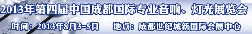 2013第四屆中國（成都）國際專業音響、燈光展覽會