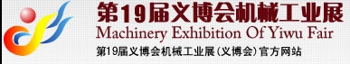 2013第19屆義博會機械工業展-食品、制藥機械與包裝機械展