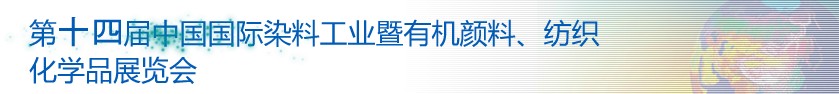 2014第十四屆中國國際染料工業暨有機顏料、紡織化學品展覽會