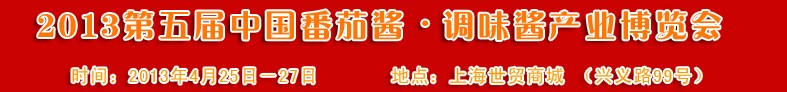 2013第五屆中國番茄醬、調味醬產業博覽會