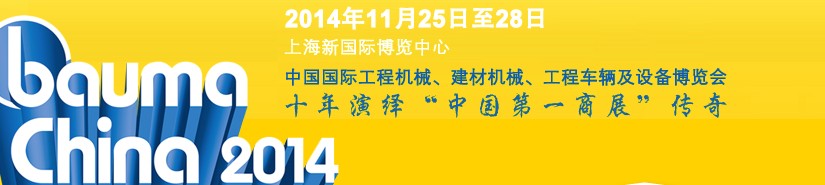 2014中國國際工程機械、建材機械、工程車輛及設備博覽會