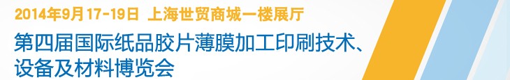 2014第四屆國際紙品膠片薄膜加工印刷技術設備及材料博覽會