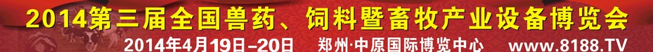 2014第三屆全國獸藥、飼料暨畜牧產(chǎn)業(yè)設備博覽會