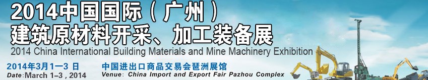 2014中國（廣州）國際建筑原材料開采、加工展覽會