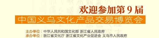 2014第九屆中國義烏文化產品交易博覽會