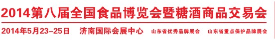 2014第八屆全國(guó)食品博覽會(huì)暨糖酒商品交易會(huì)