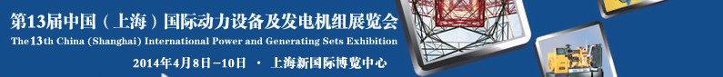 2014第十三屆中國（上海）國際動力設備及發電機組展覽會