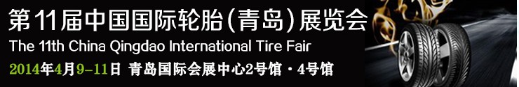 2014第十一屆中國青島國際輪胎展覽會