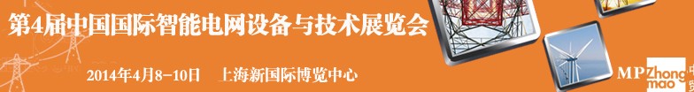 SmartGridtec2014中國上海國際智能電網(wǎng)設(shè)備與技術(shù)展覽會