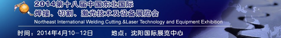 2014第十八屆東北國際焊接、切割、激光設備展覽會