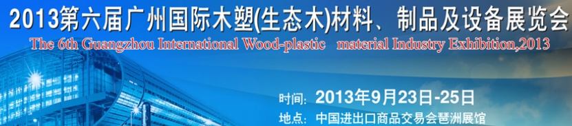 2013第十三屆廣州國際木材、木地板、木門及設備展覽會