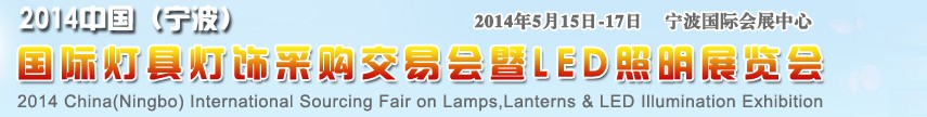 2014中國（寧波）國際燈具燈飾采購交易會暨LED照明展覽會