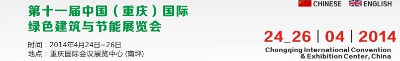 2014第十一屆中國（重慶）國際綠色建筑與節能展覽會