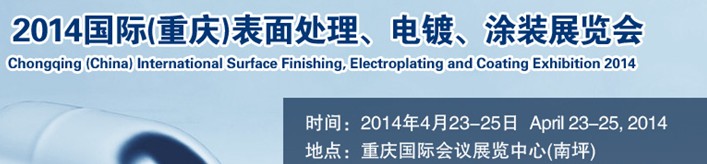 2014國際(重慶)表面處理、電鍍、涂裝展覽會