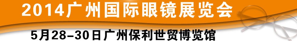 2014廣州國際眼鏡業品牌展覽會