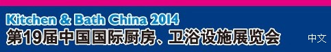 2014第19屆中國國際廚房、衛浴設施展覽會