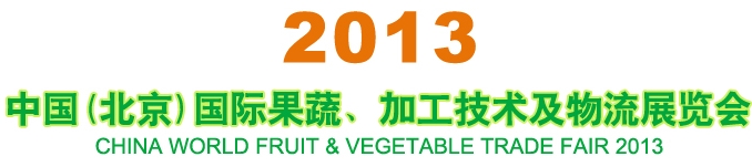 2013中國（北京）國際果蔬、加工技術及物流展覽會